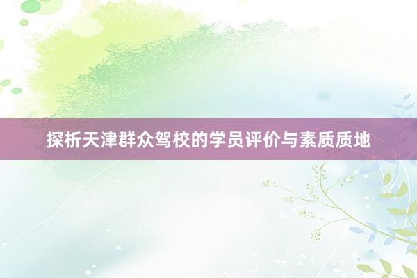 探析天津群众驾校的学员评价与素质质地